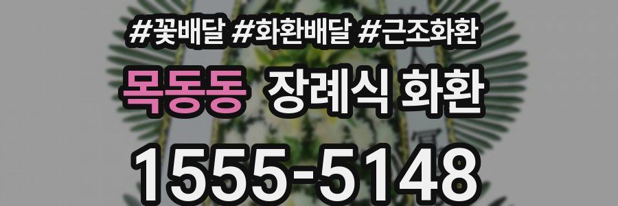 목동동 장례식 화환