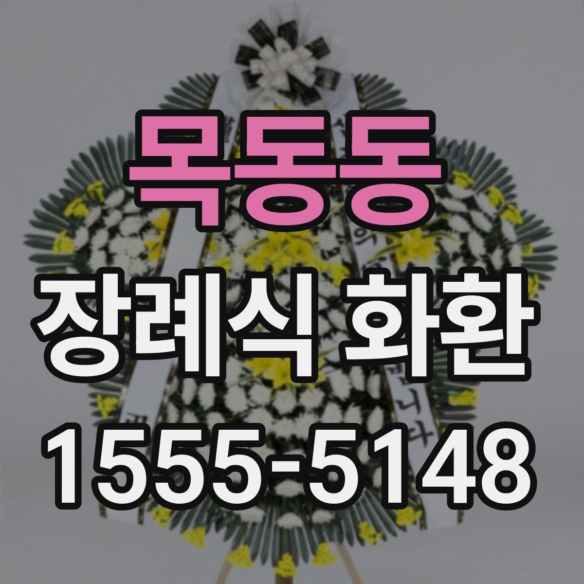목동동 장례식 화환