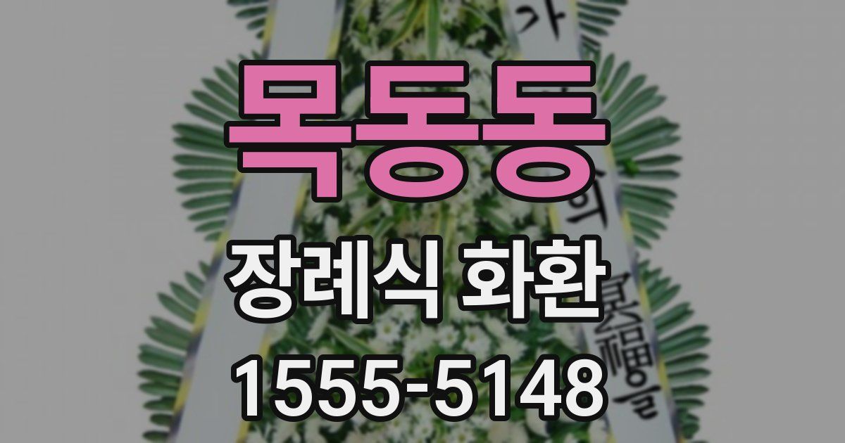 목동동 장례식 화환