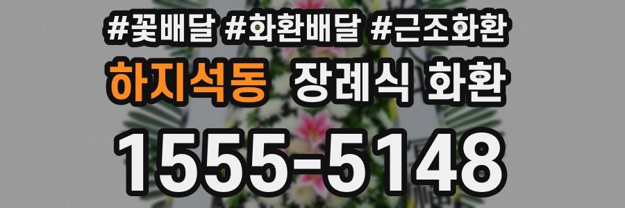 하지석동 장례식 화환