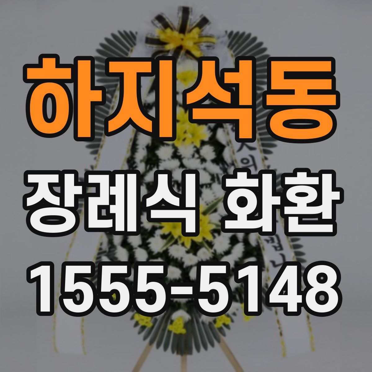 하지석동 장례식 화환
