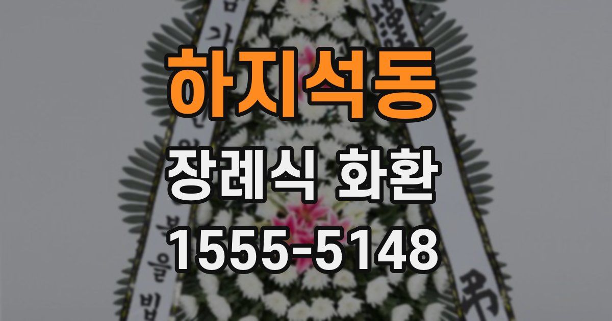 하지석동 장례식 화환