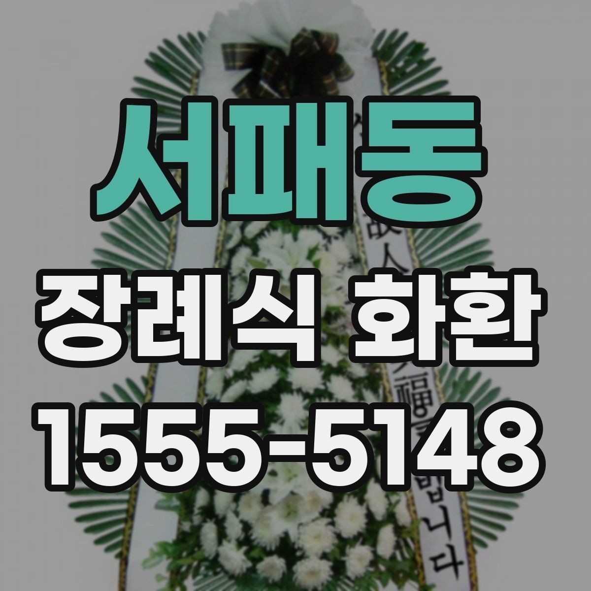 서패동 장례식 화환 주문이 늦어졌을 때 대처법