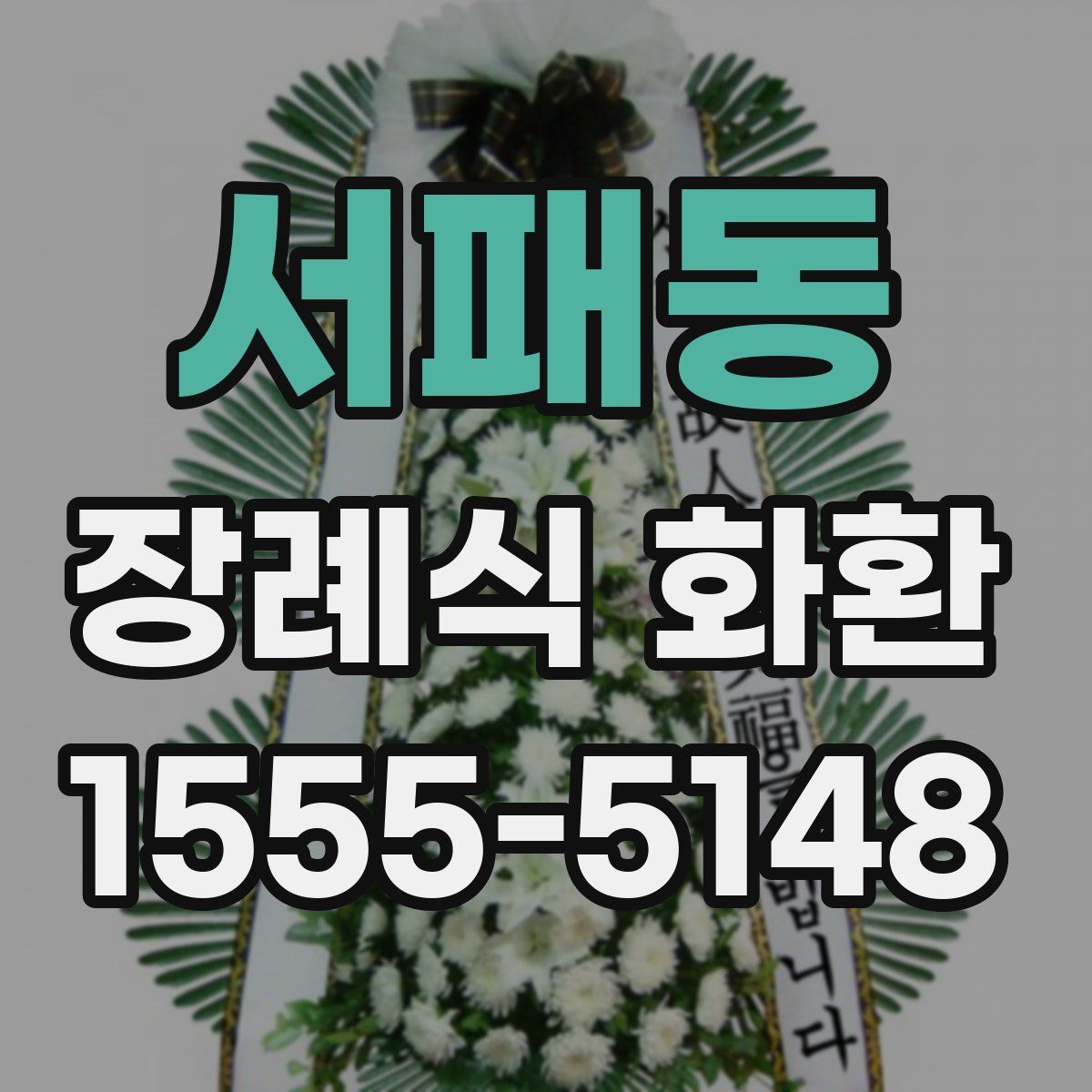 서패동 장례식 화환