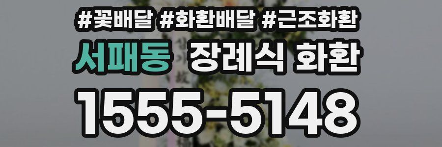 서패동 장례식 화환
