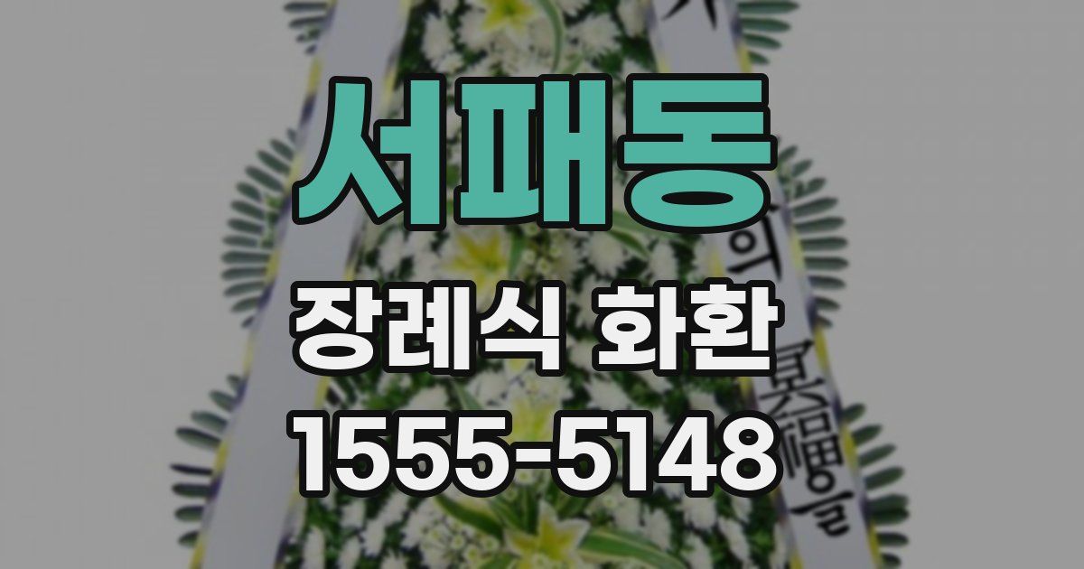 서패동 장례식 화환