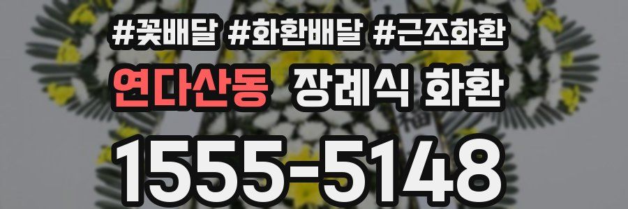 연다산동 장례식 화환