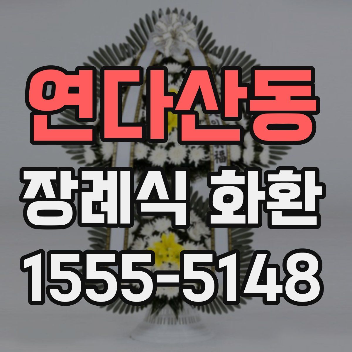 연다산동 장례식 화환