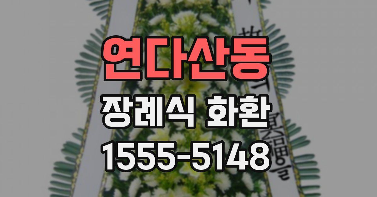 연다산동 장례식 화환