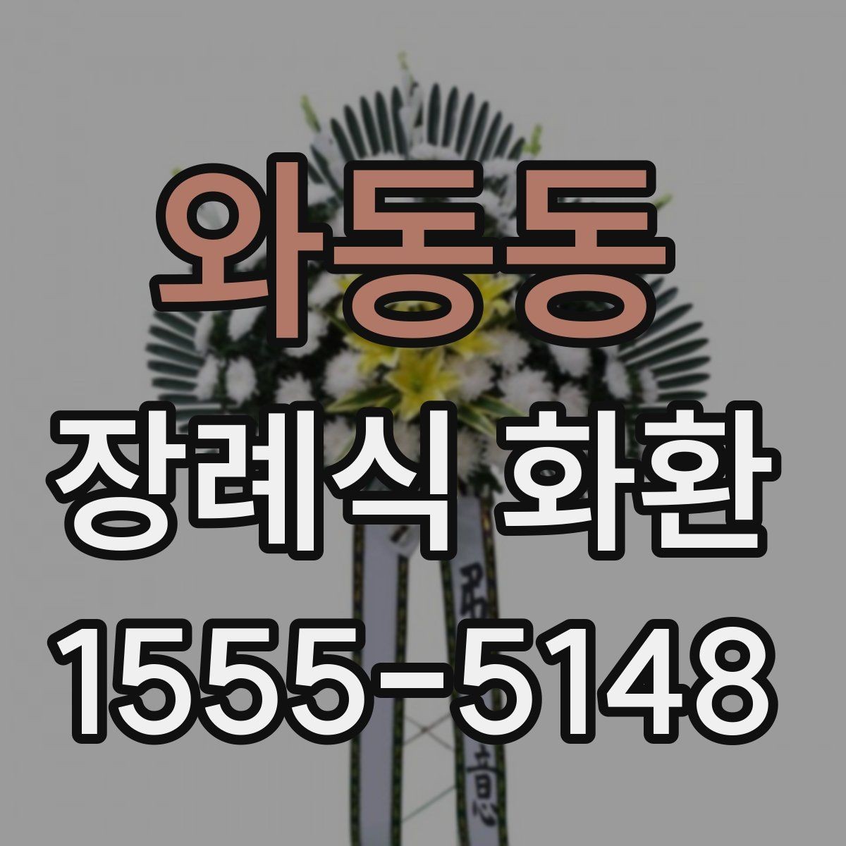 와동동 장례식 화환 지역 주문 사례로 보는 준비 과정