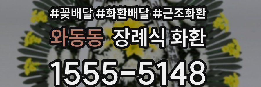 와동동 장례식 화환