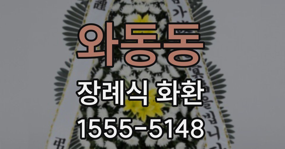 와동동 장례식 화환