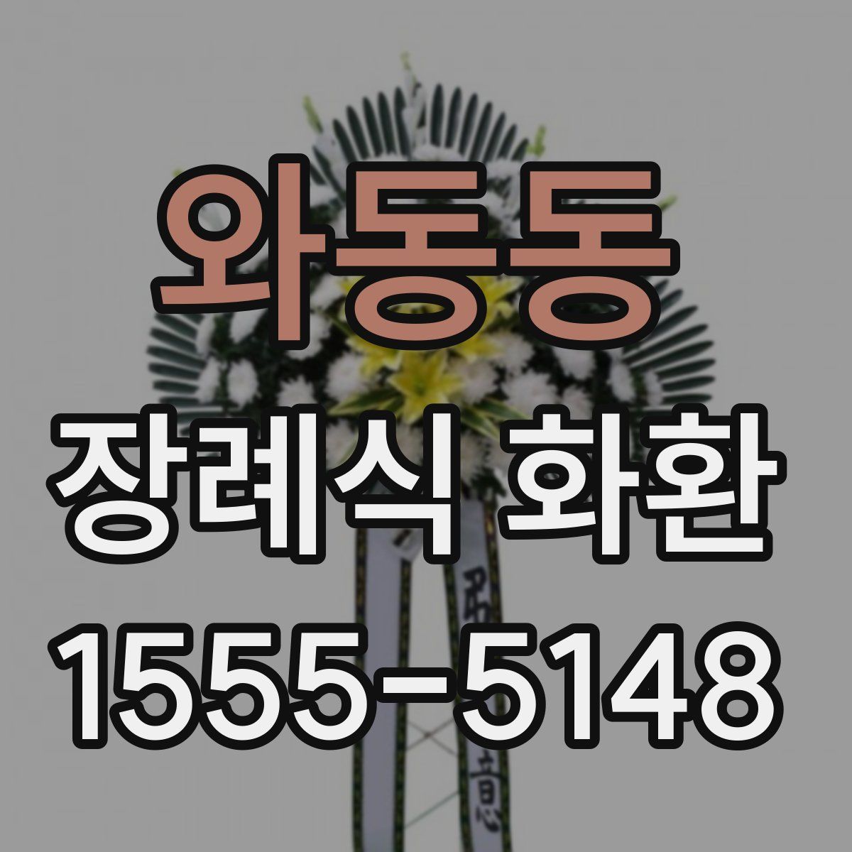 와동동 장례식 화환