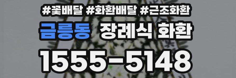 금릉동 장례식 화환