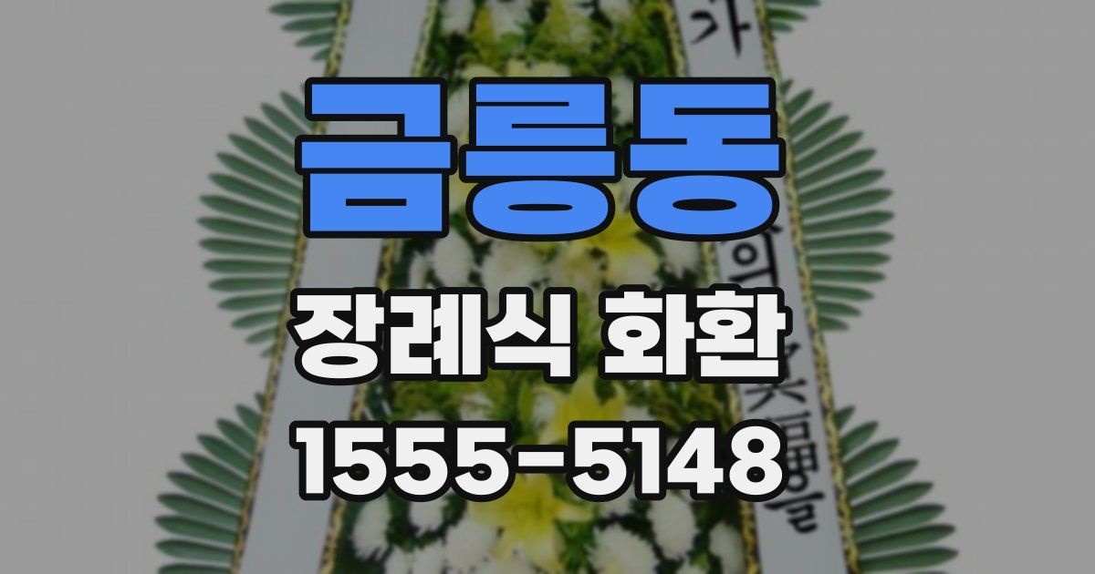금릉동 장례식 화환