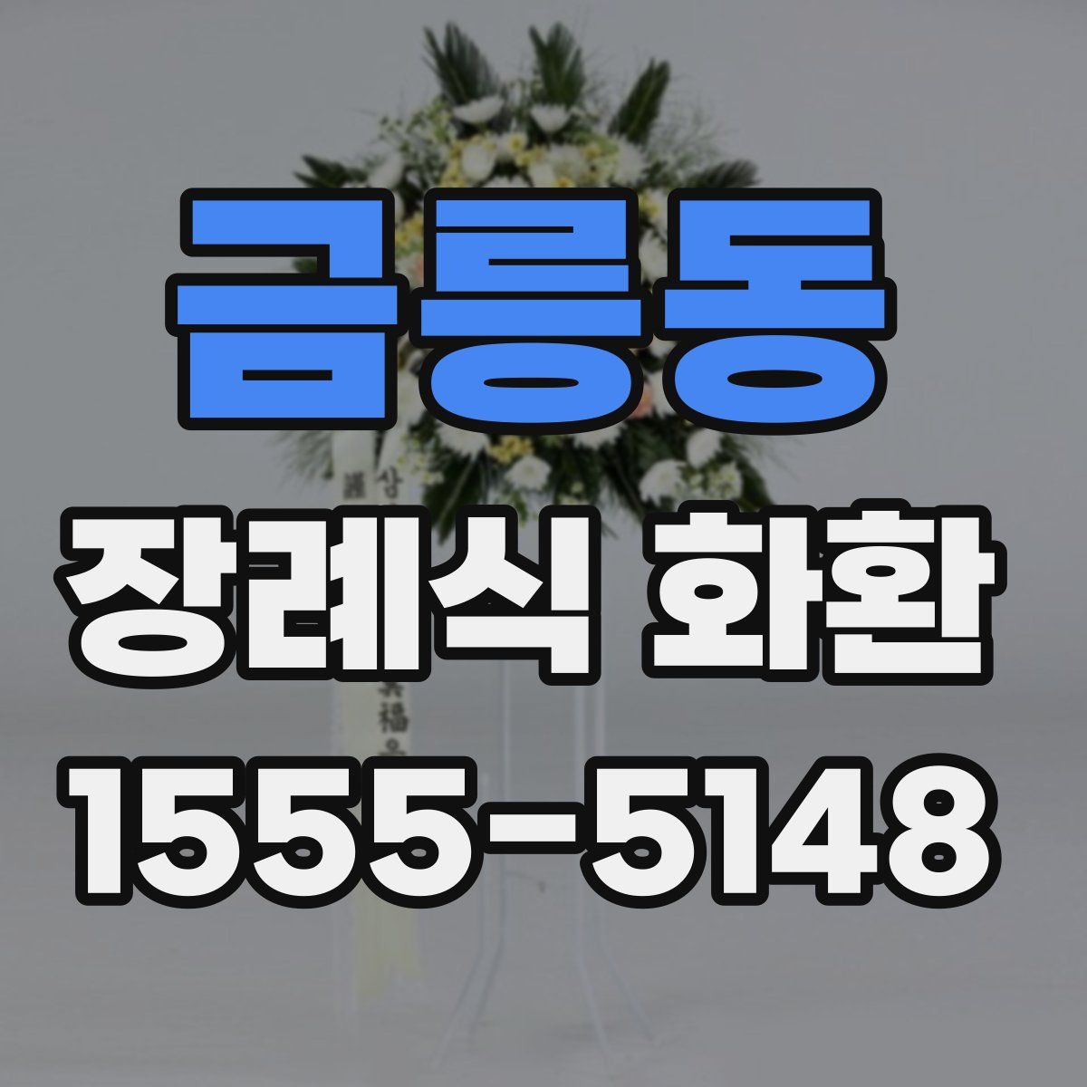 금릉동 장례식 화환