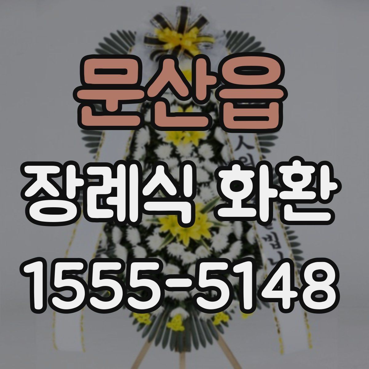 문산읍 장례식 화환 준비에서 배송까지 흐름 정리