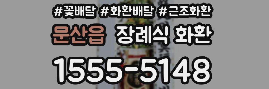 문산읍 장례식 화환