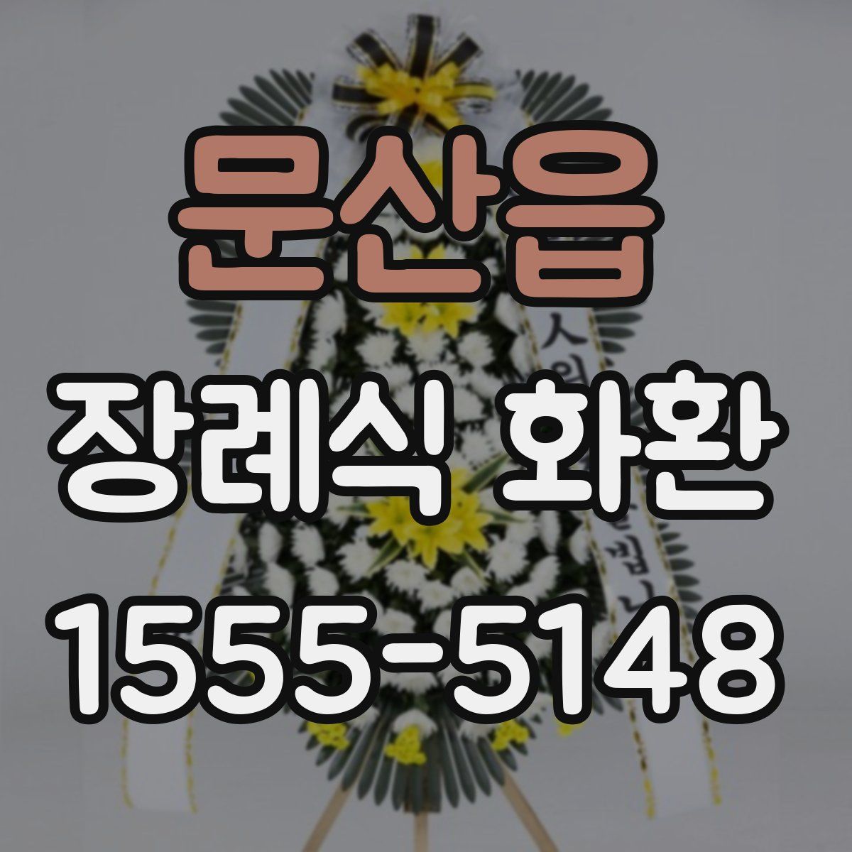 문산읍 장례식 화환