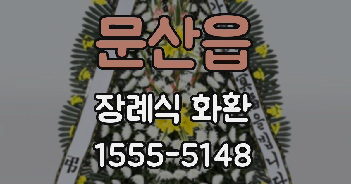 문산읍 장례식 화환