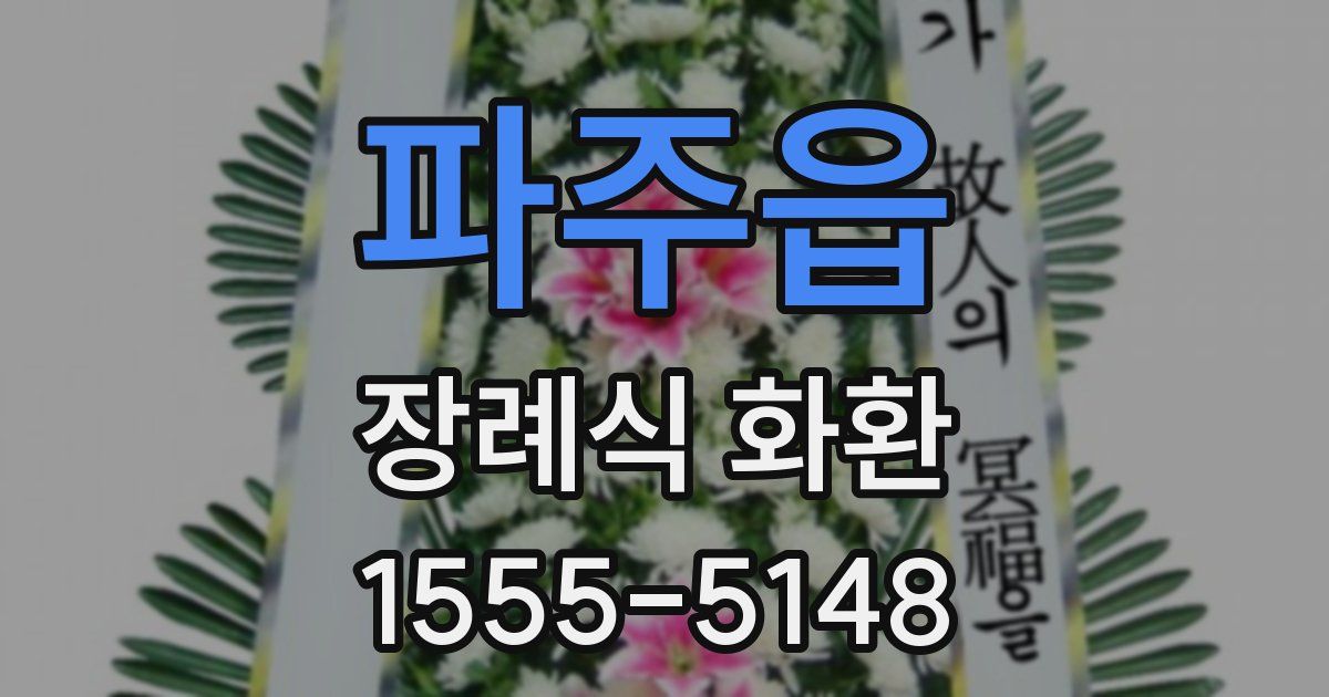 파주읍 장례식 화환