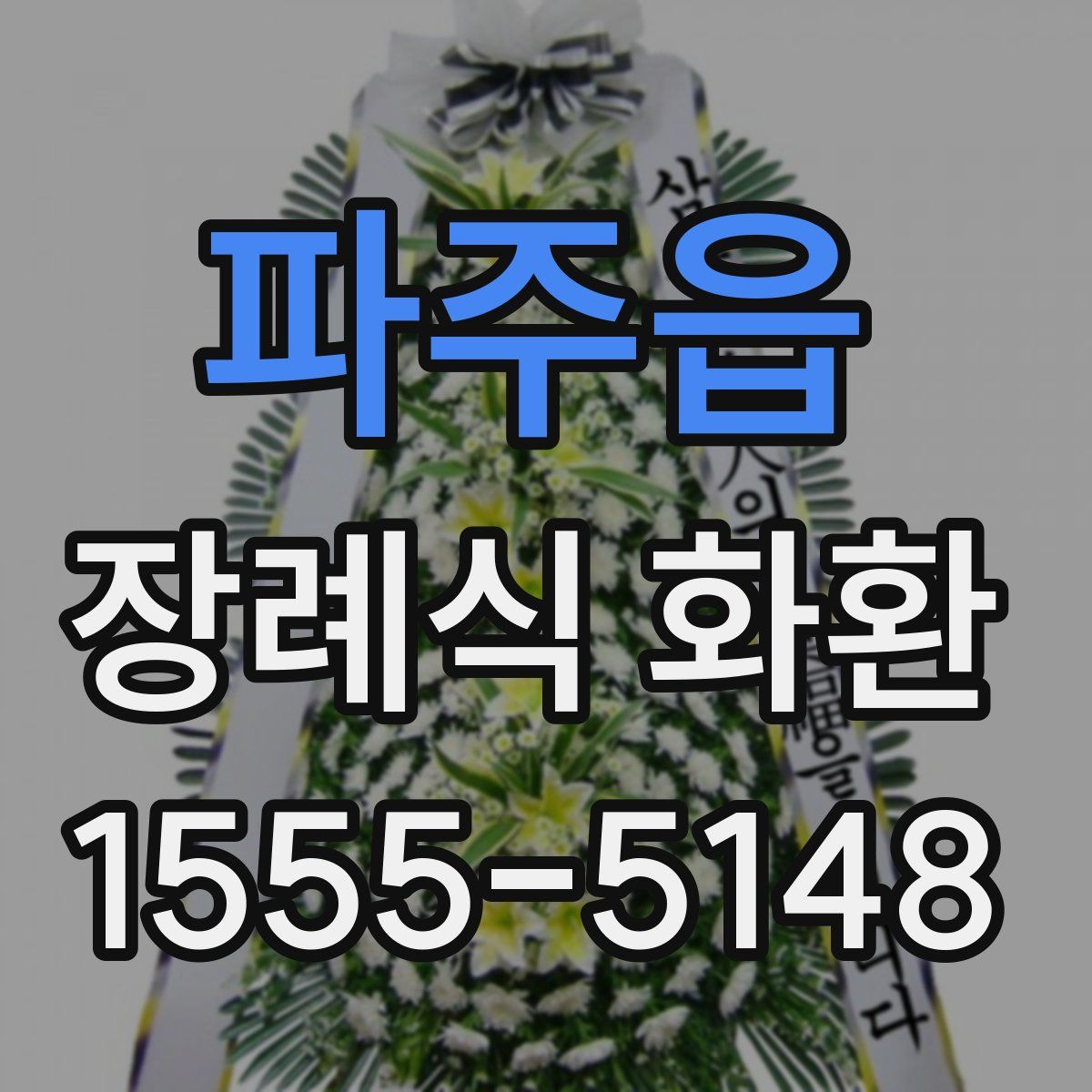 파주읍 장례식 화환