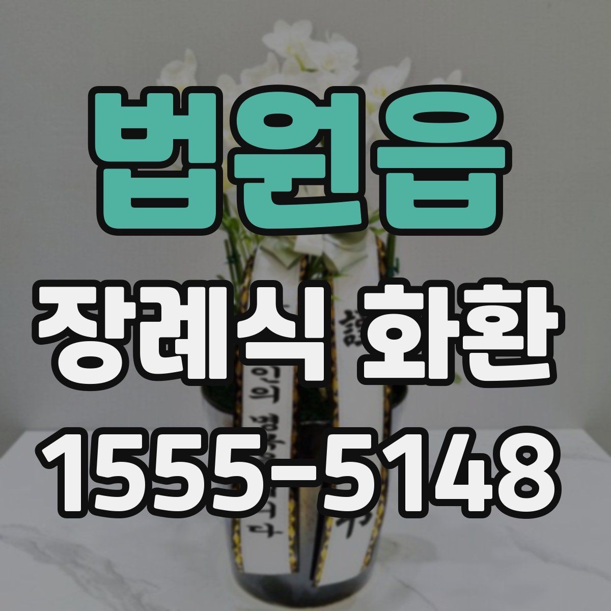 법원읍 장례식 화환 보내기 전 알아두면 좋은 점