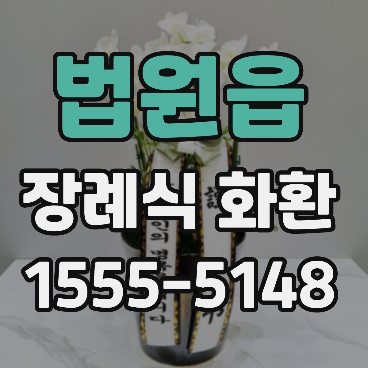 법원읍 장례식 화환