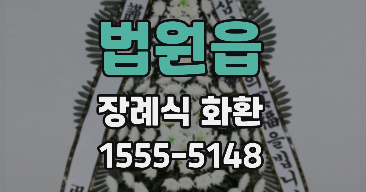 법원읍 장례식 화환