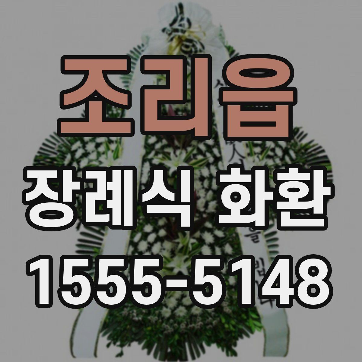 조리읍 장례식 화환 보내기 전 주소 확인이 중요한 이유