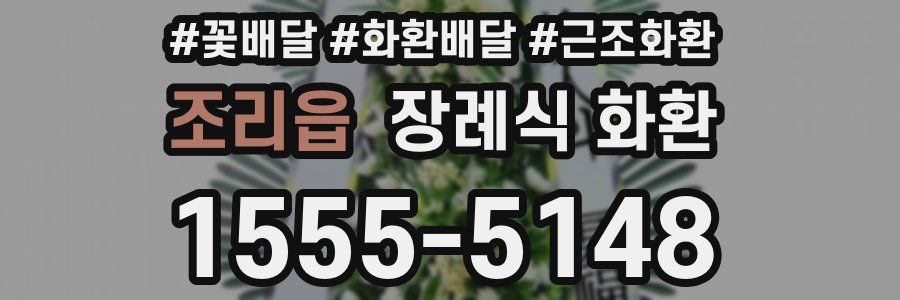조리읍 장례식 화환