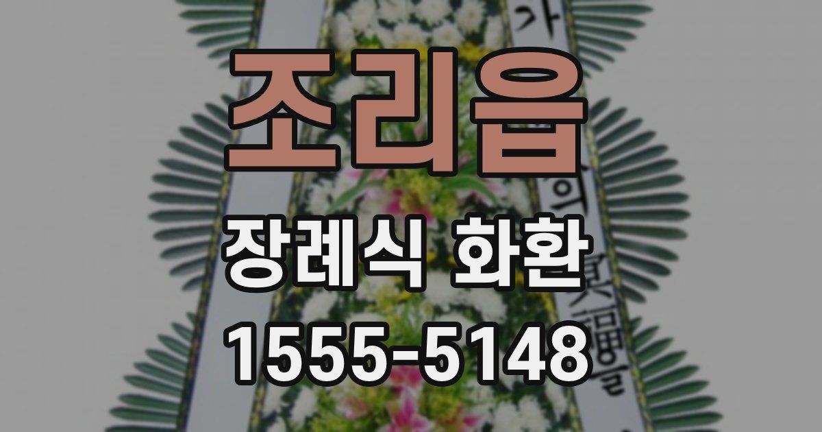 조리읍 장례식 화환