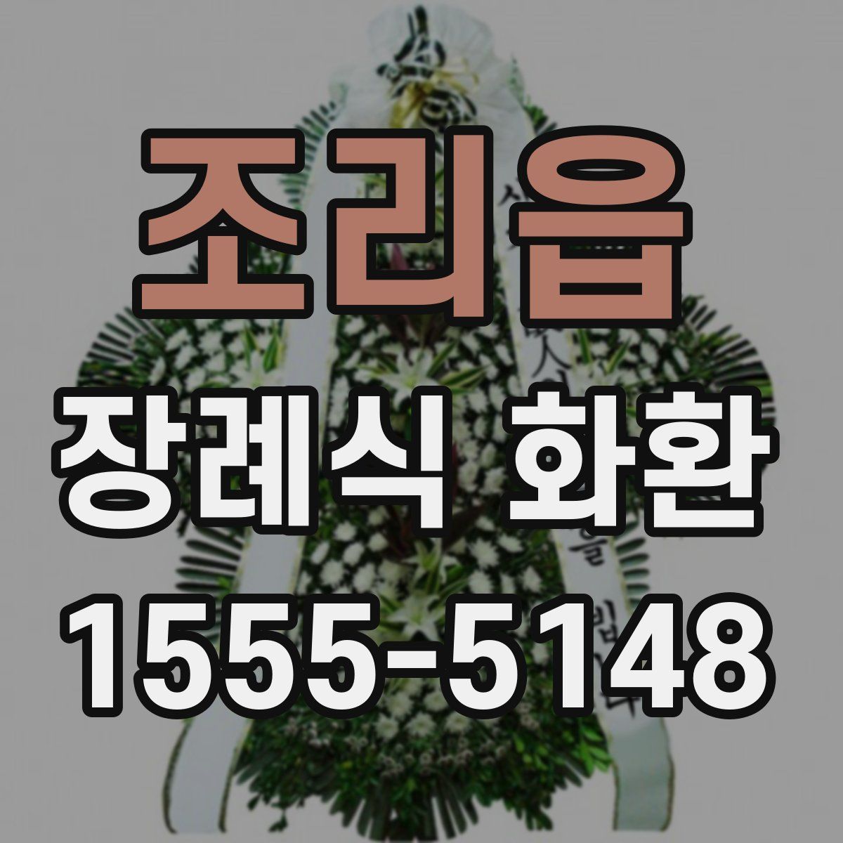 조리읍 장례식 화환