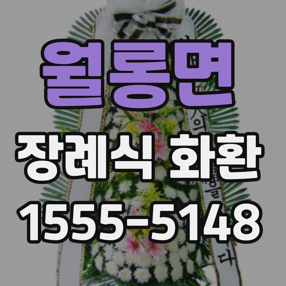 월롱면 장례식 화환