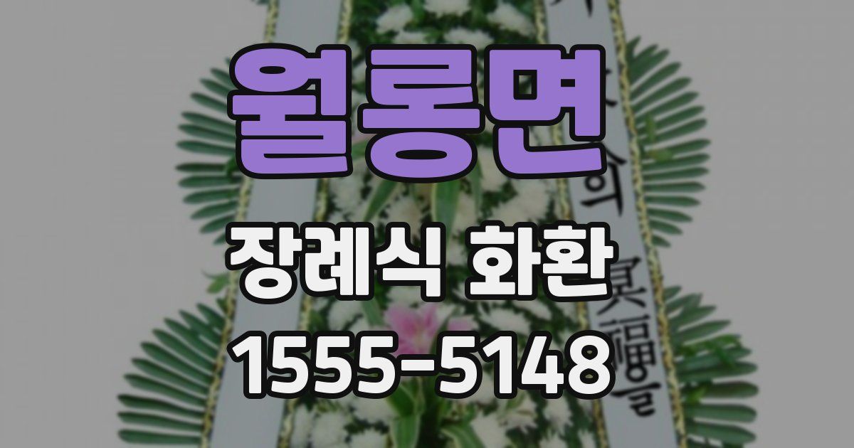월롱면 장례식 화환