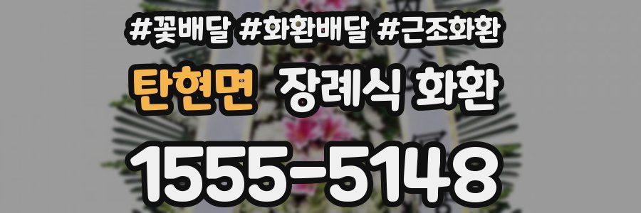 탄현면 장례식 화환