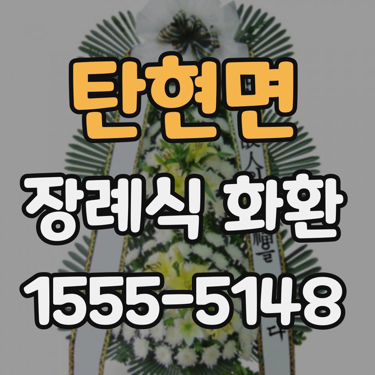 탄현면 장례식 화환