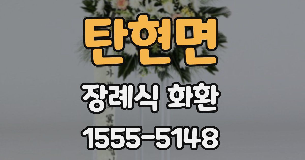 탄현면 장례식 화환