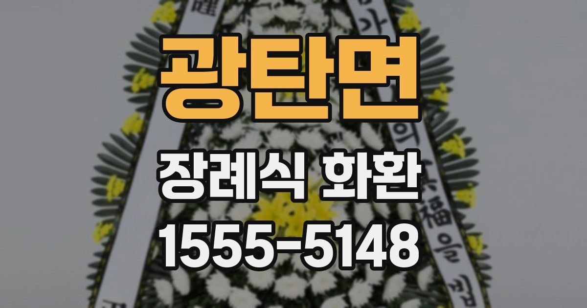광탄면 장례식 화환