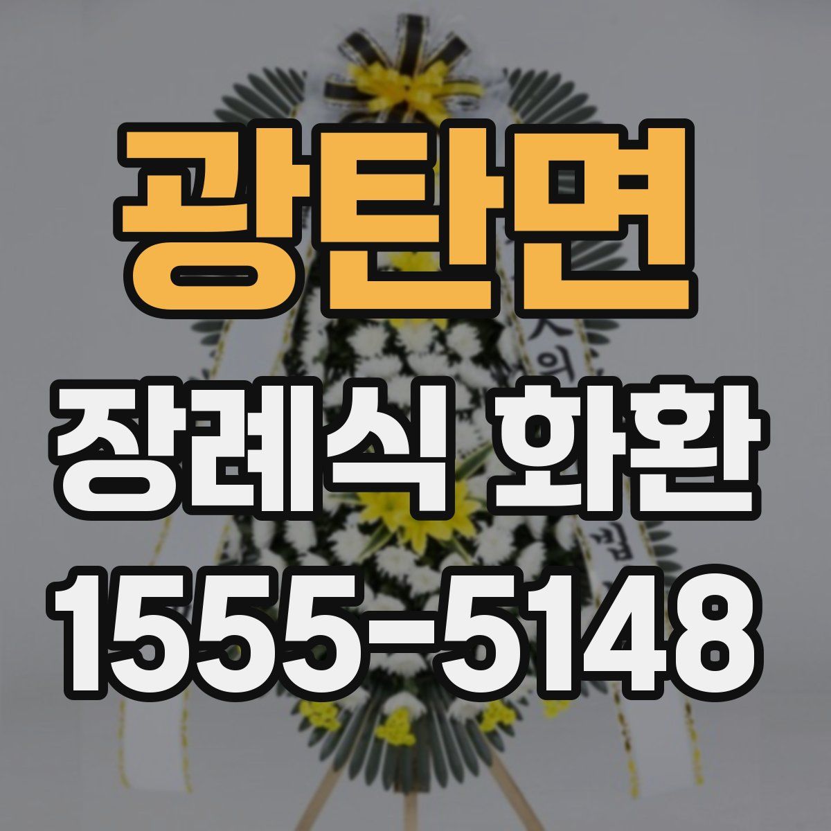 광탄면 장례식 화환