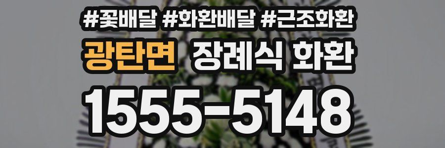 광탄면 장례식 화환