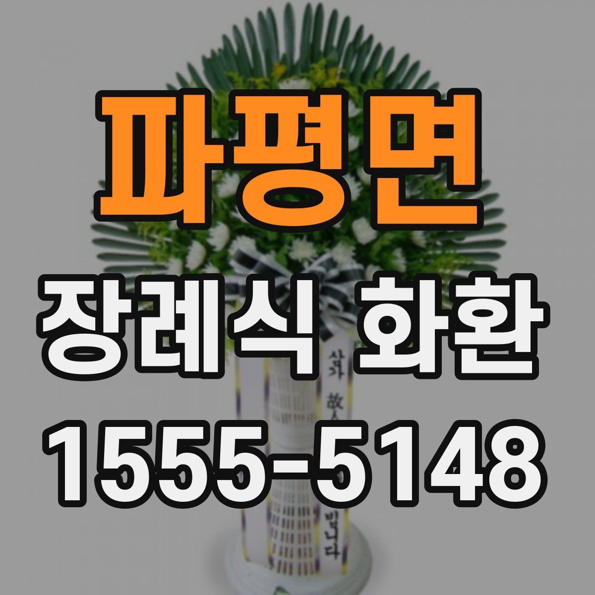 파평면 장례식 화환 지역 배송 범위와 제한 사항