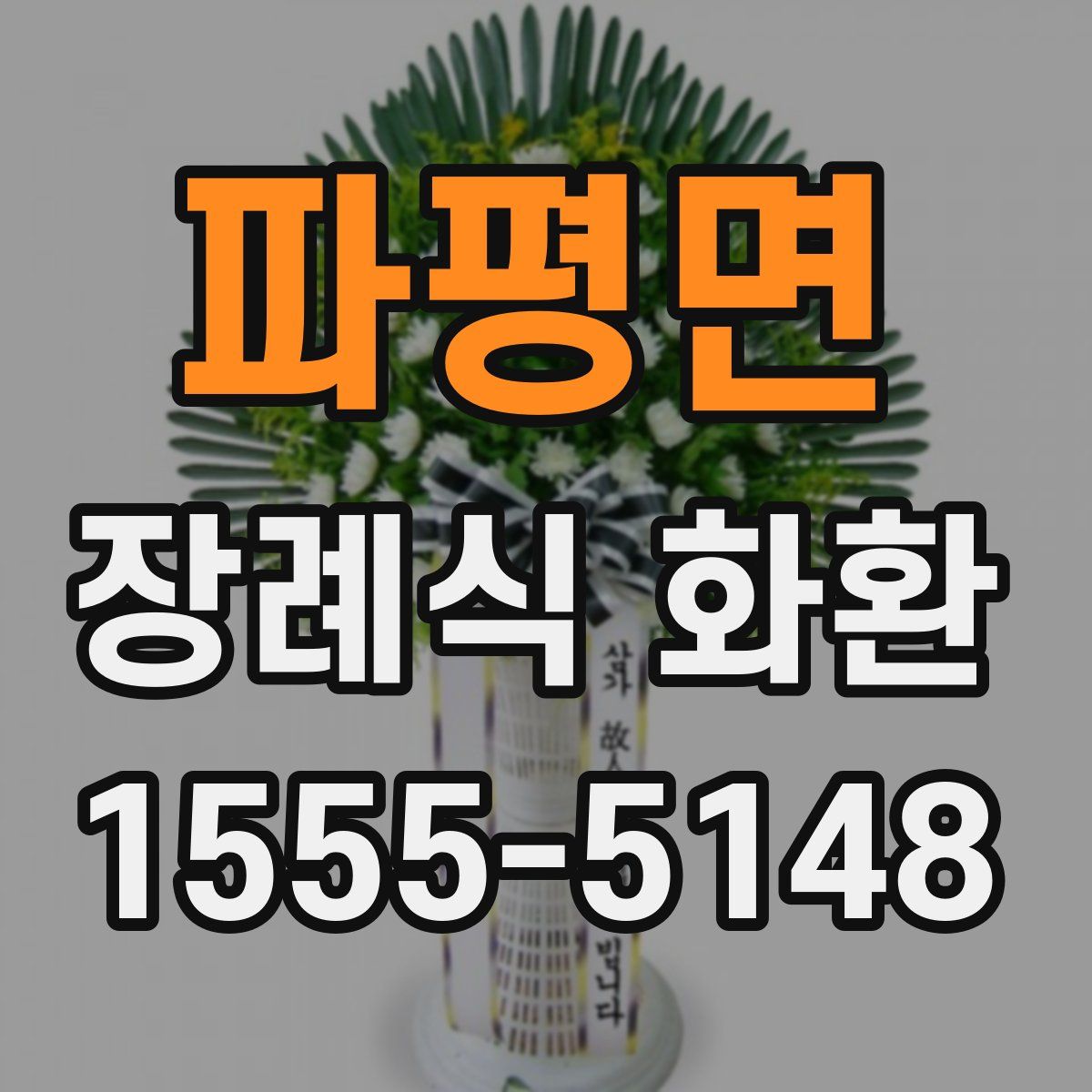 파평면 장례식 화환