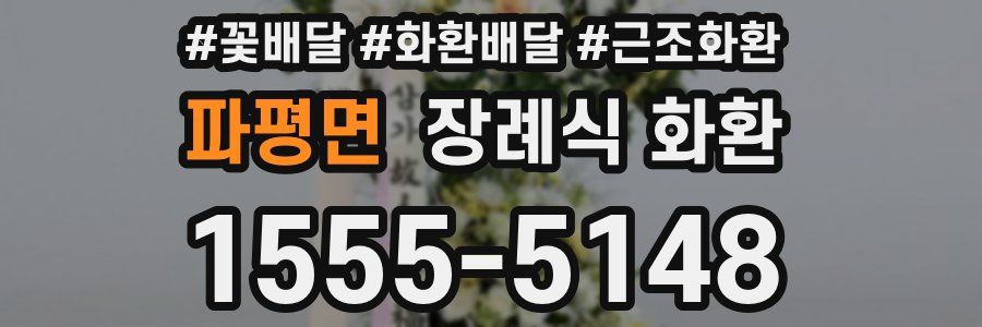 파평면 장례식 화환