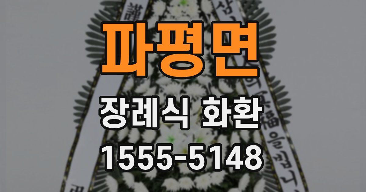 파평면 장례식 화환