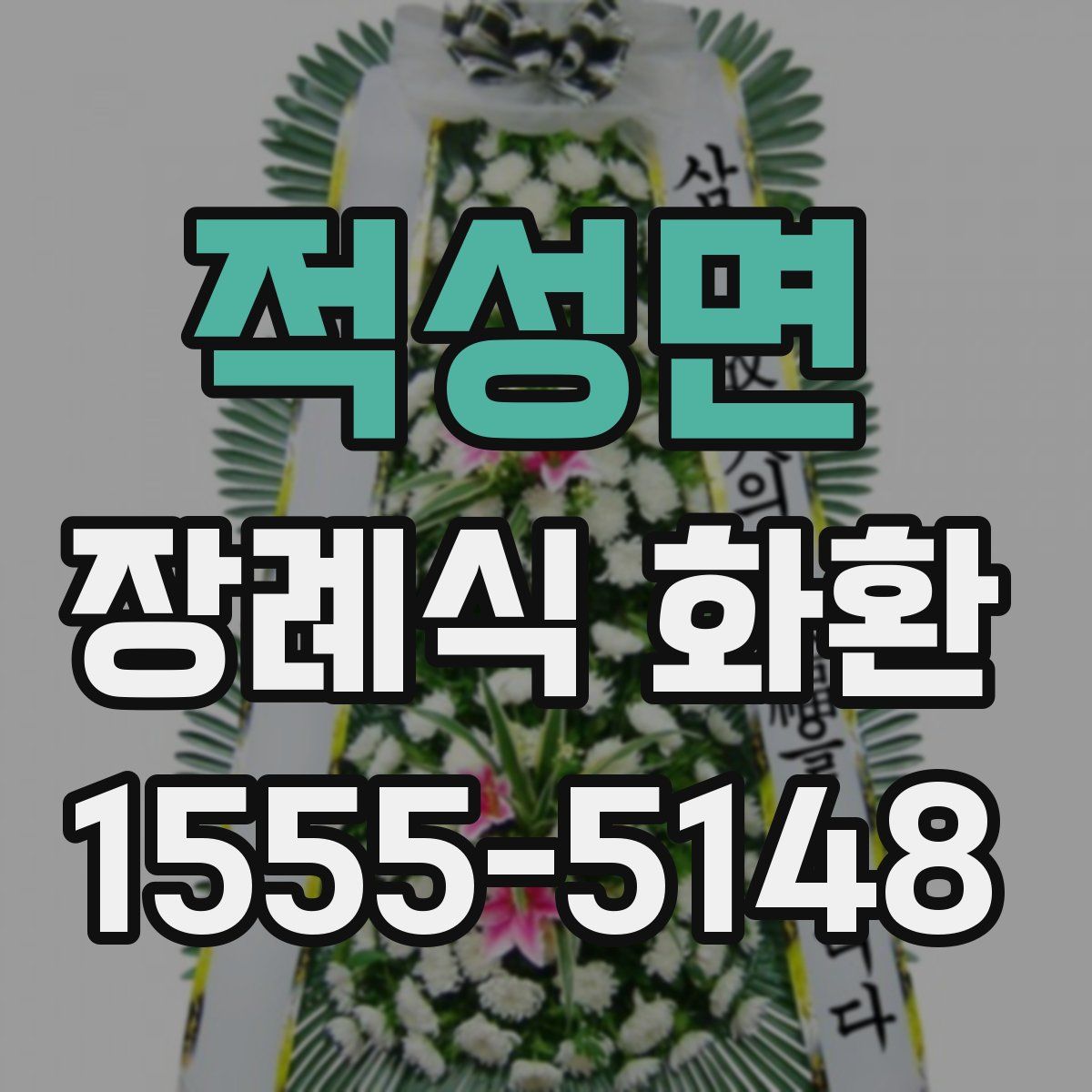 적성면 장례식 화환