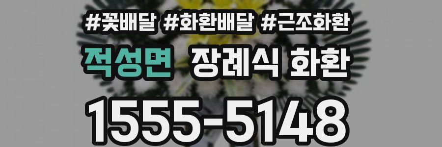 적성면 장례식 화환