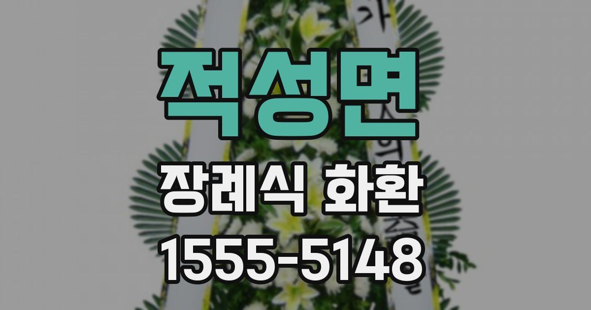 적성면 장례식 화환