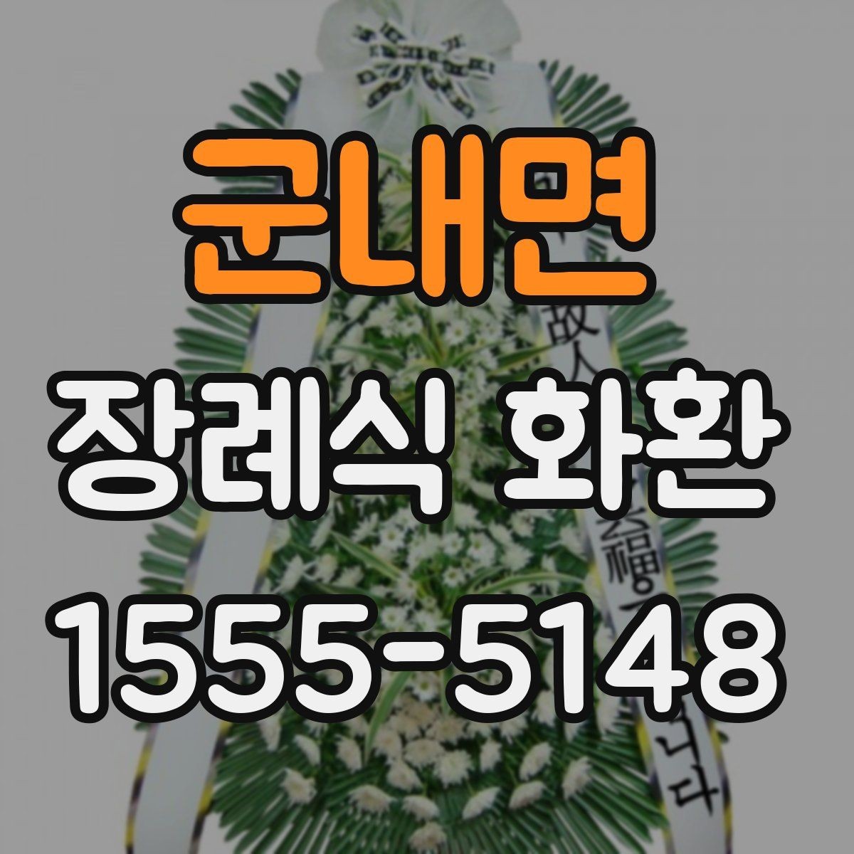 군내면 장례식 화환 주문 경험을 바탕으로 본 포인트
