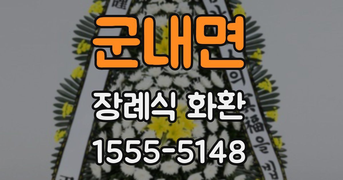 군내면 장례식 화환